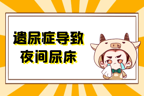 夜间尿床 夜间尿床