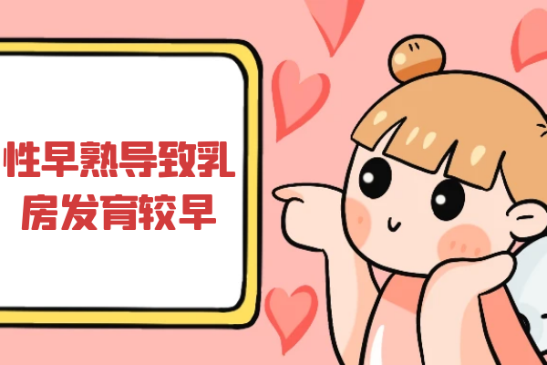 乳房发育 乳房发育