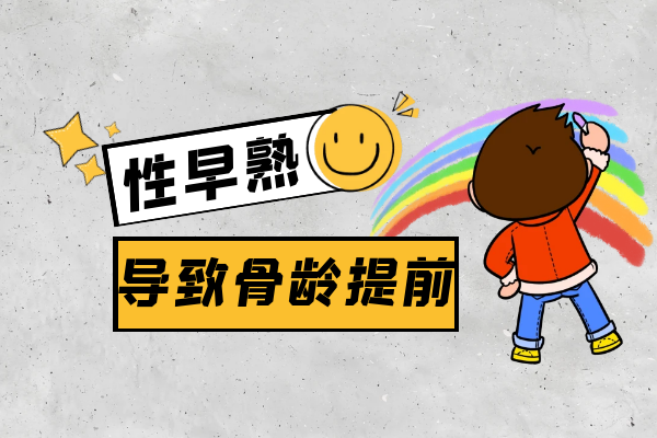骨龄提前 骨龄提前