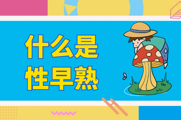 什么是性早熟