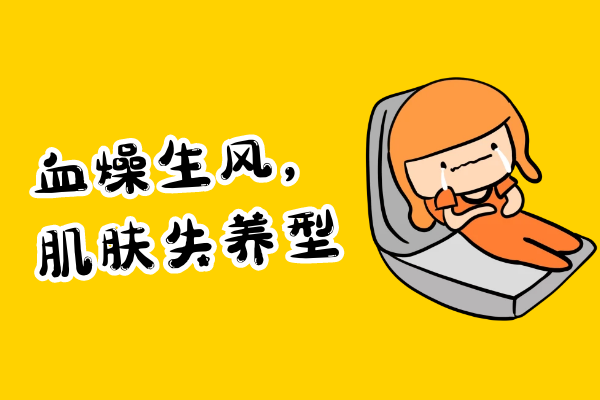 血燥生风，肌肤失养型