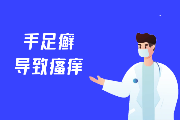 瘙痒