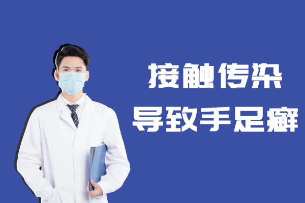 接触传染