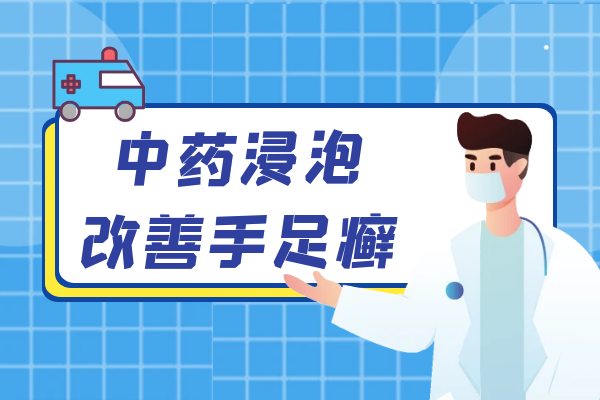 中药浸泡 中药浸泡