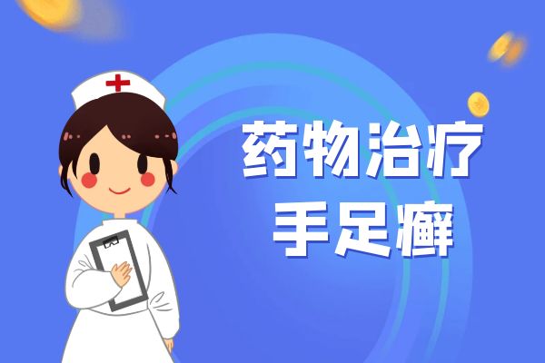 药物治疗 药物治疗