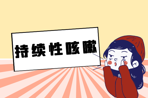 持续性咳嗽 持续性咳嗽