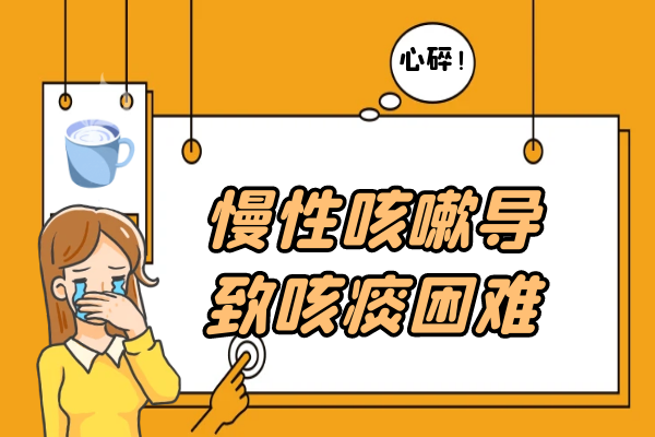 咳痰困难 咳痰困难