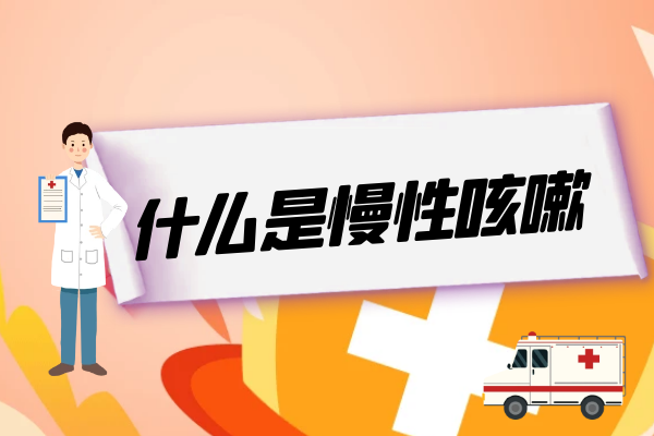 什么是慢性咳嗽 什么是慢性咳嗽