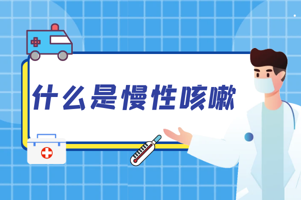 什么是慢性咳嗽 什么是慢性咳嗽
