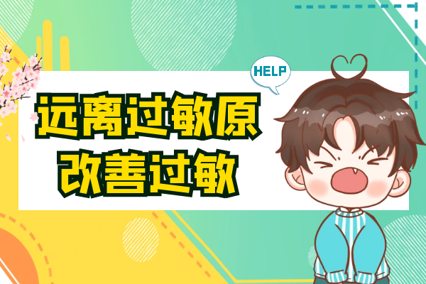 远离过敏原