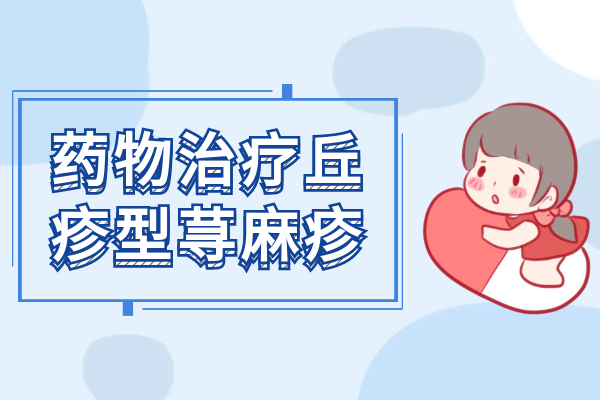药物治疗