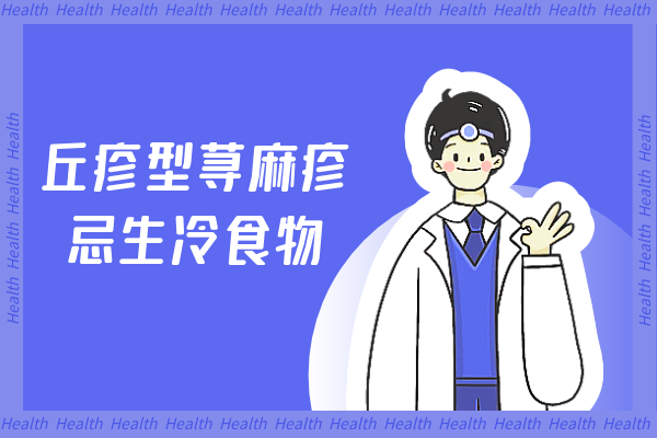 忌生冷食物