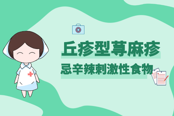 忌辛辣刺激性食物