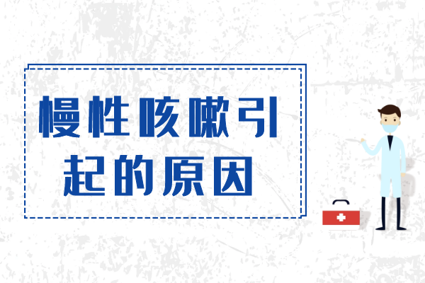 慢性咳嗽引起的原因