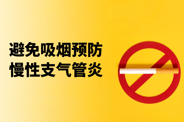 避免吸烟