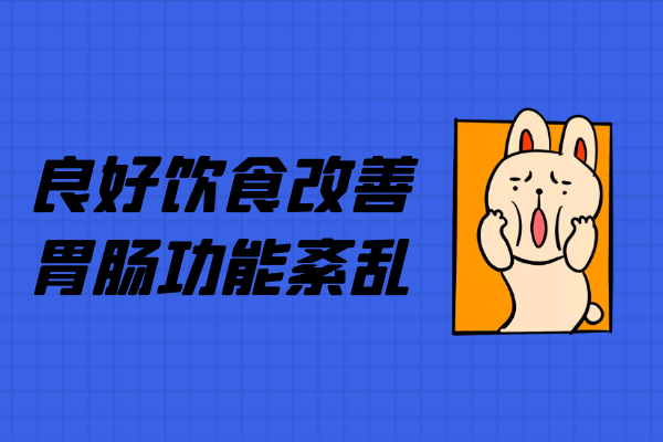 饮食改善