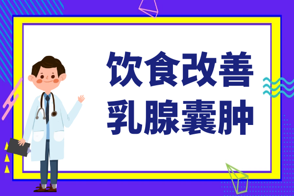 饮食改善