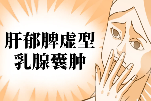 肝郁脾虚型 肝郁脾虚型