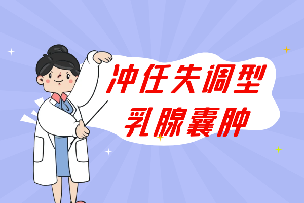 冲任失调型 冲任失调型