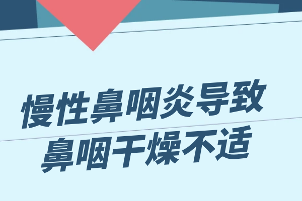 鼻咽干燥不适