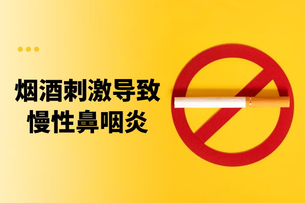 烟酒刺激 烟酒刺激
