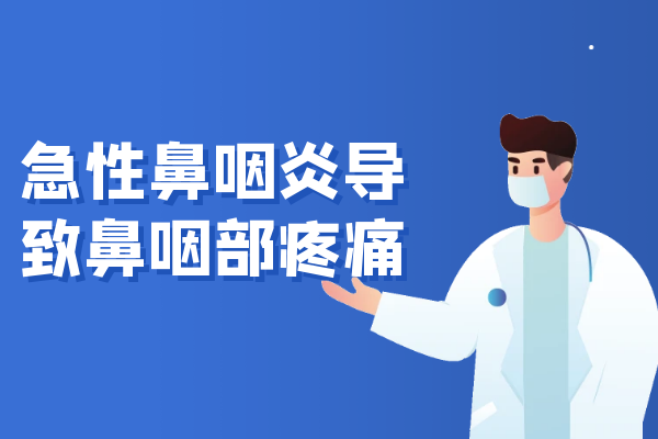 鼻咽部疼痛 鼻咽部疼痛
