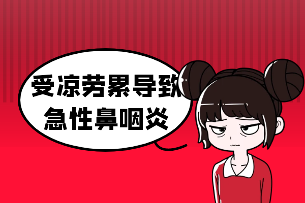 受凉劳累 受凉劳累