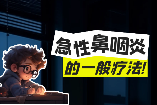 一般疗法 一般疗法