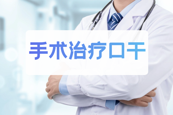 手术治疗 手术治疗