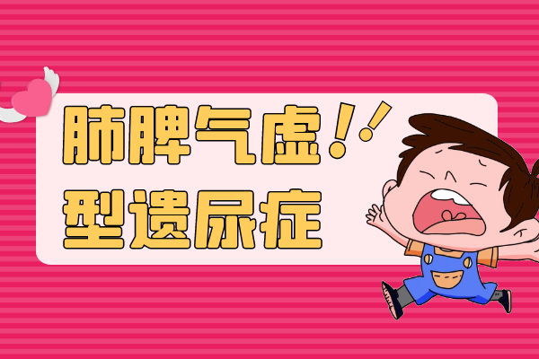 肺脾气虚
