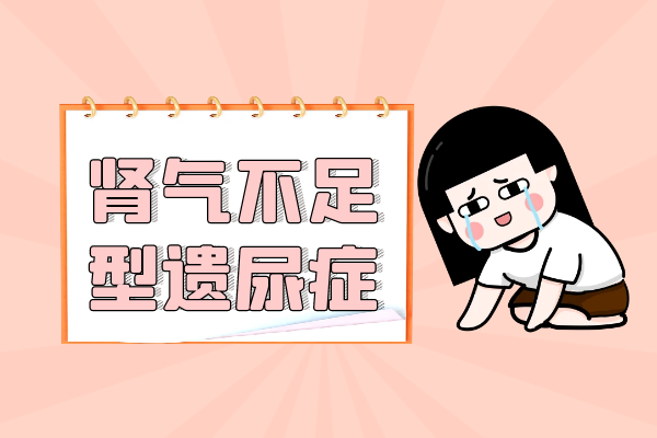 肾气不足