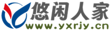 悠闲人家·资讯-YXRJY.cn