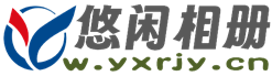 悠闲家园相册